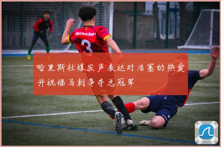 哈里斯社媒发声表达对活塞的热爱并祝福马刺争夺总冠军