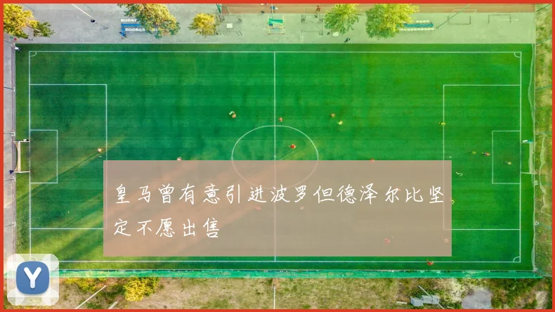 皇马曾有意引进波罗但德泽尔比坚定不愿出售