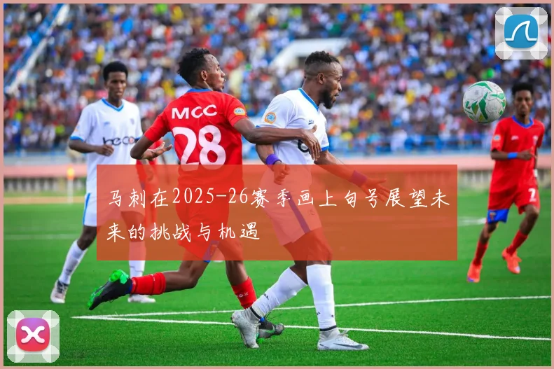 马刺在2025-26赛季画上句号展望未来的挑战与机遇