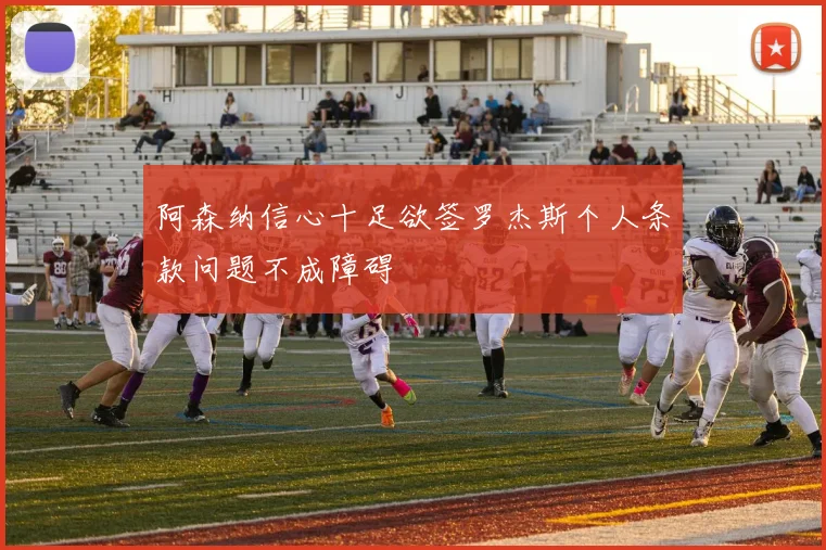 阿森纳信心十足欲签罗杰斯个人条款问题不成障碍