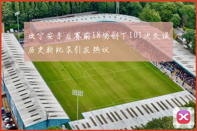 坎宁安季后赛前18场创下101次失误历史新纪录引发热议