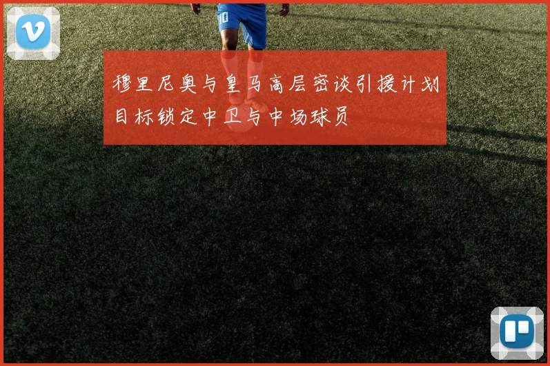 穆里尼奥与皇马高层密谈引援计划目标锁定中卫与中场球员