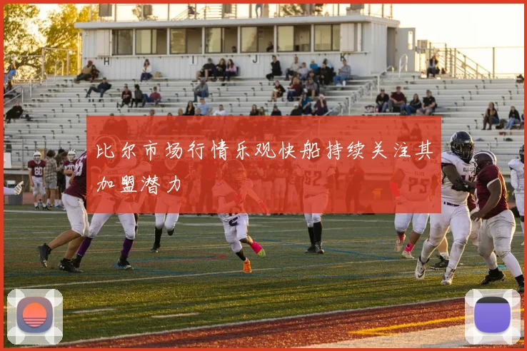 比尔市场行情乐观快船持续关注其加盟潜力