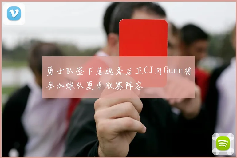 勇士队签下落选秀后卫CJ冈Gunn将参加球队夏季联赛阵容